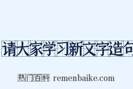 请大家学习新文字造句是什么意思的图片